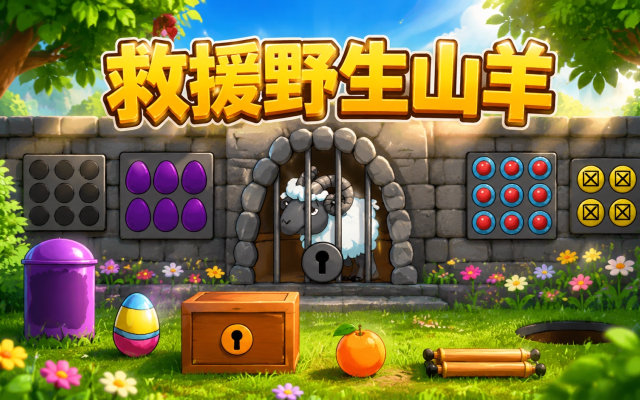 救援野生山羊