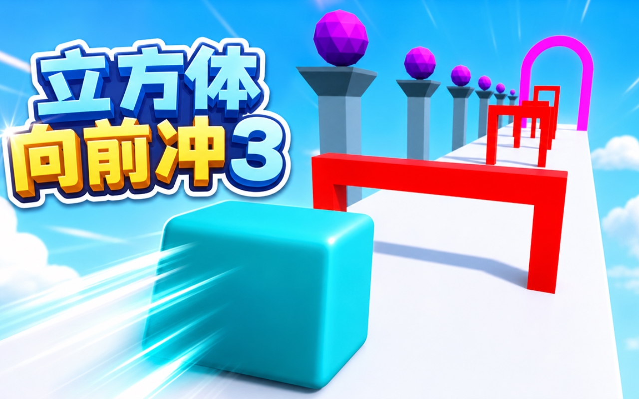 立方体向前冲3