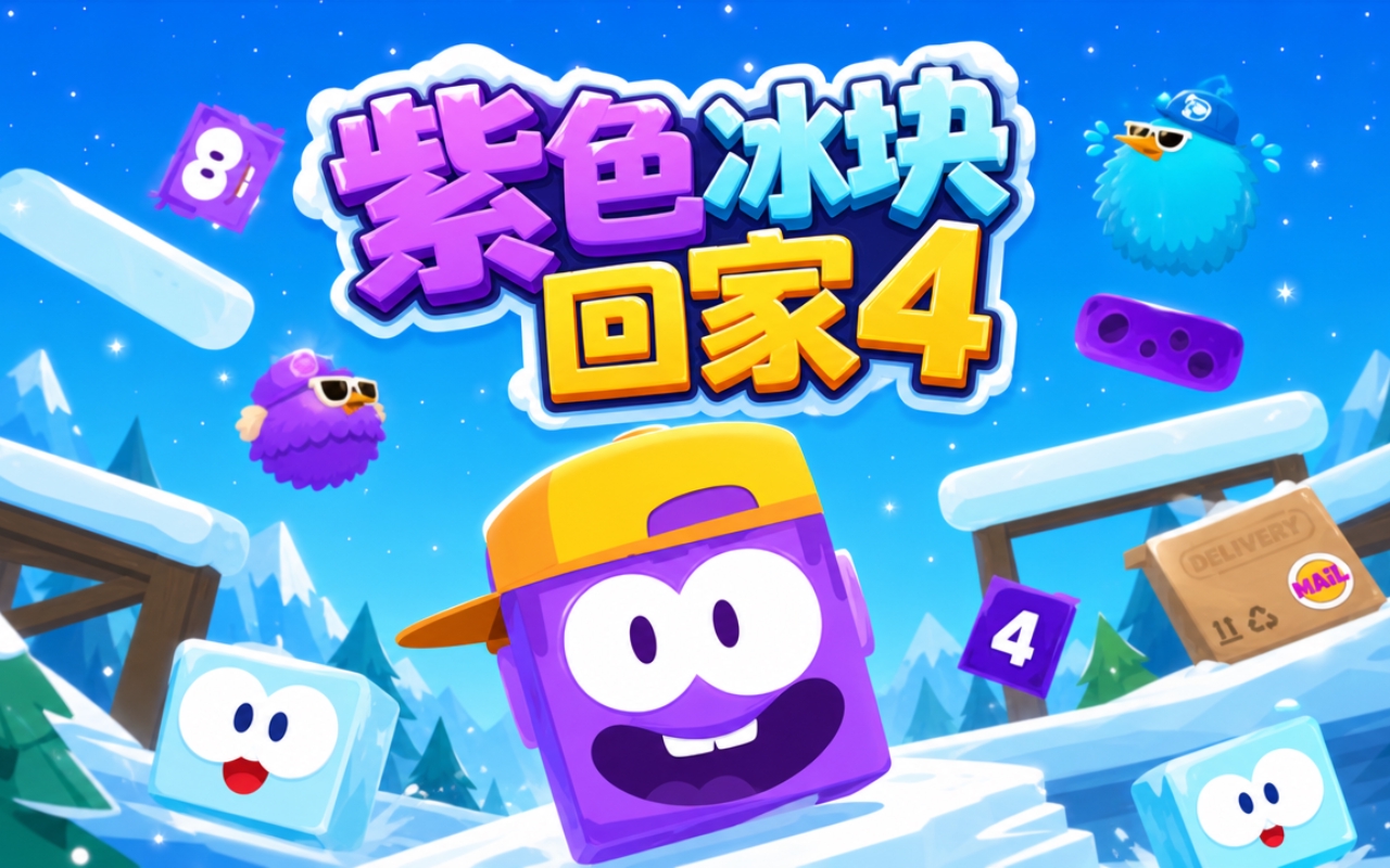 紫色冰块回家4