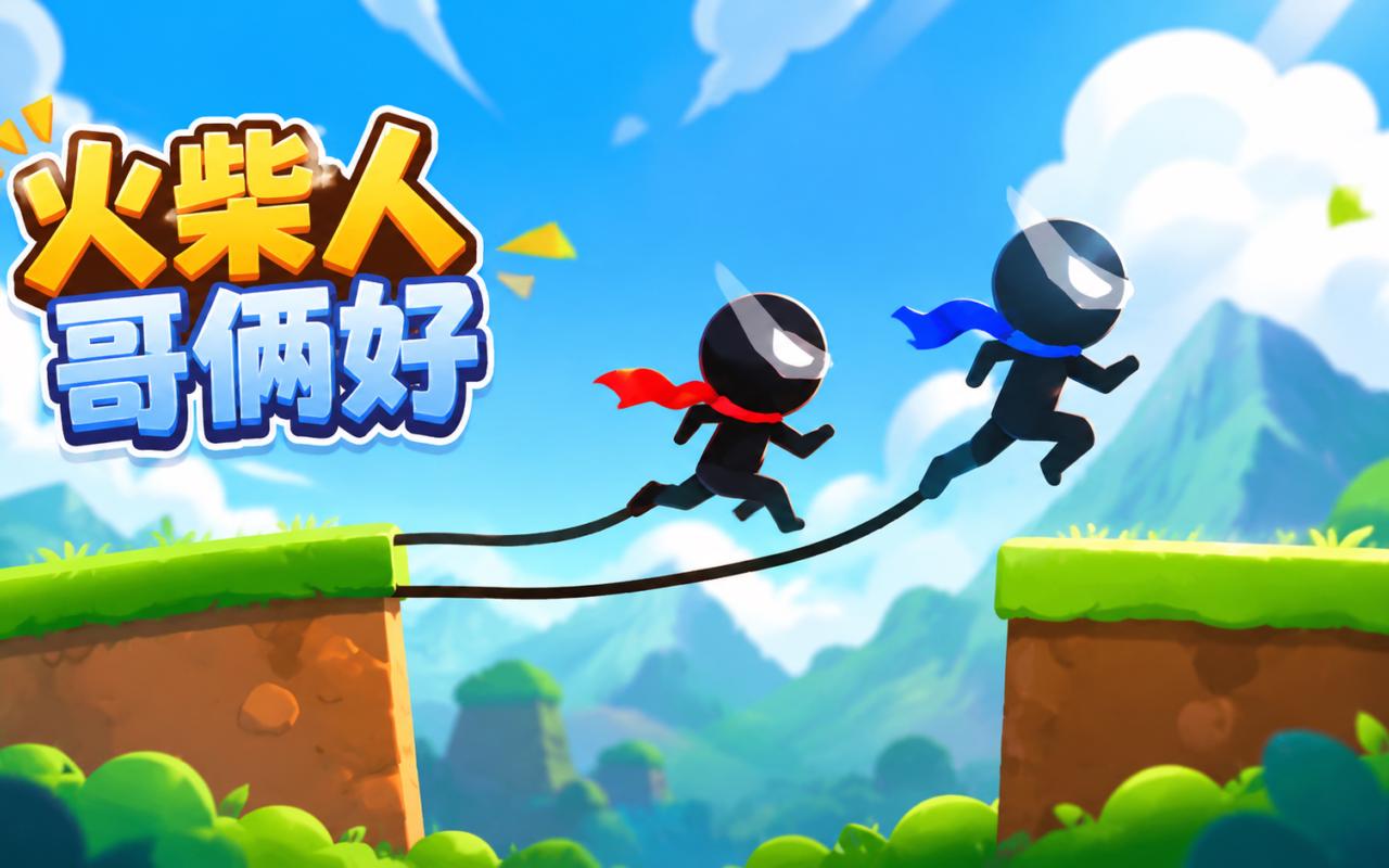 火柴人哥俩好