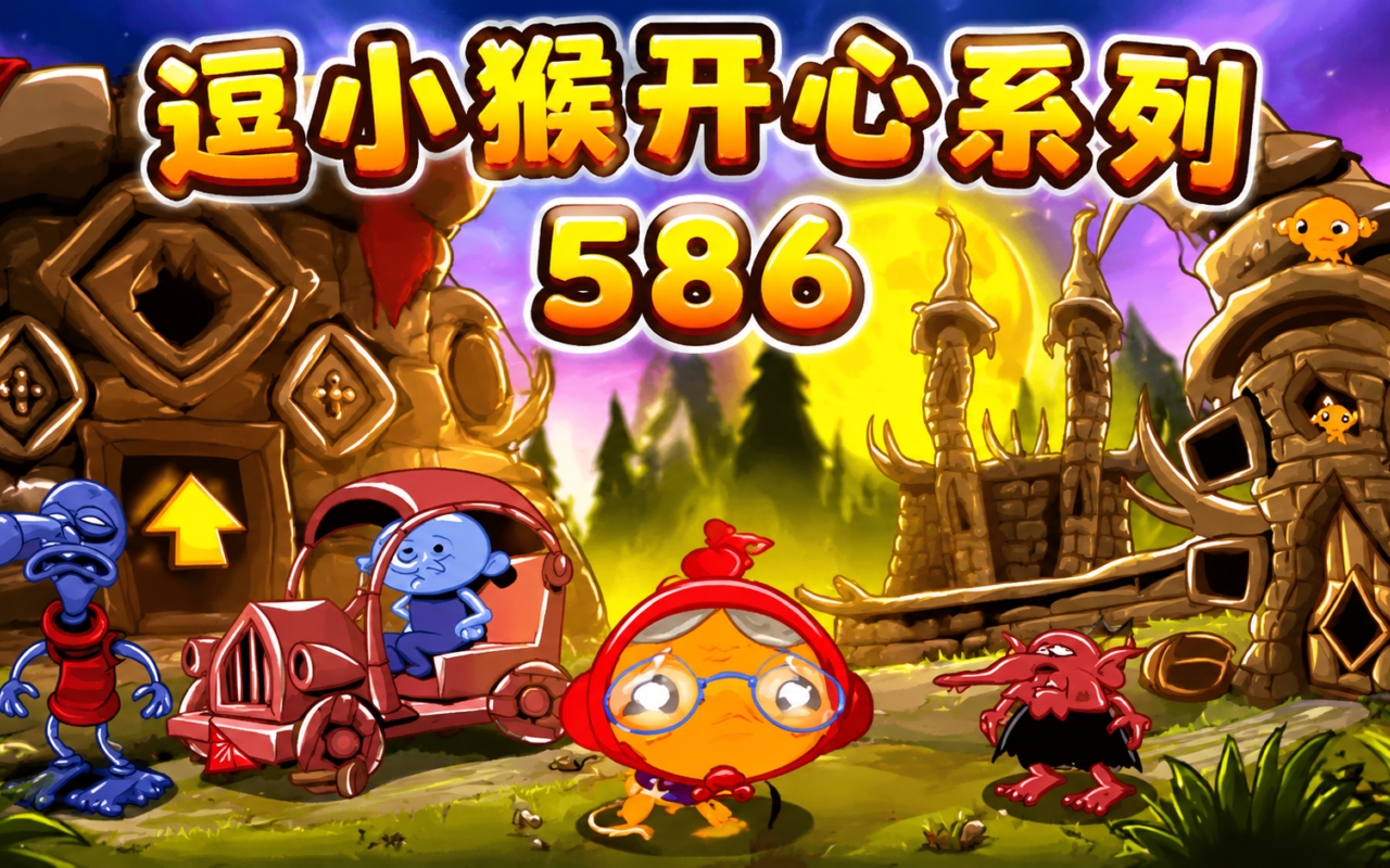 逗小猴开心系列586