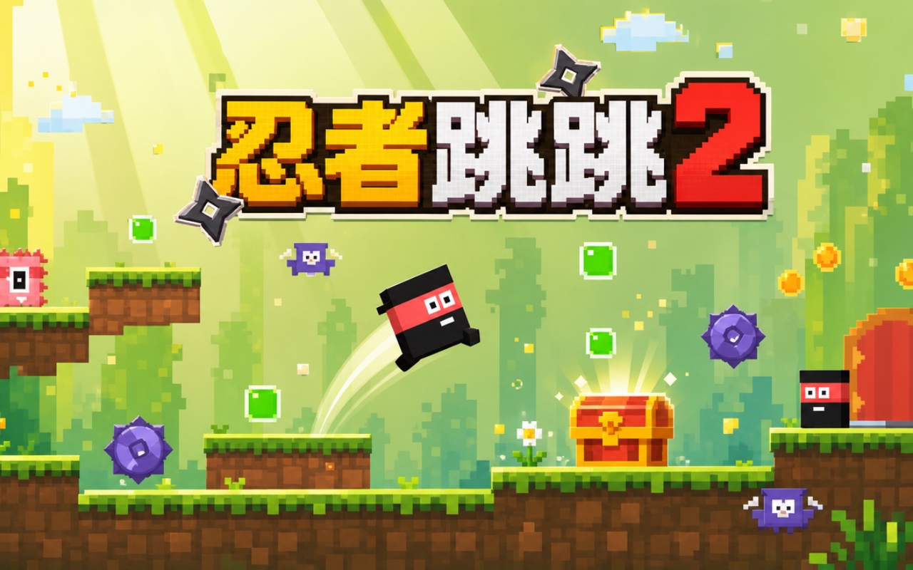 忍者跳跳2