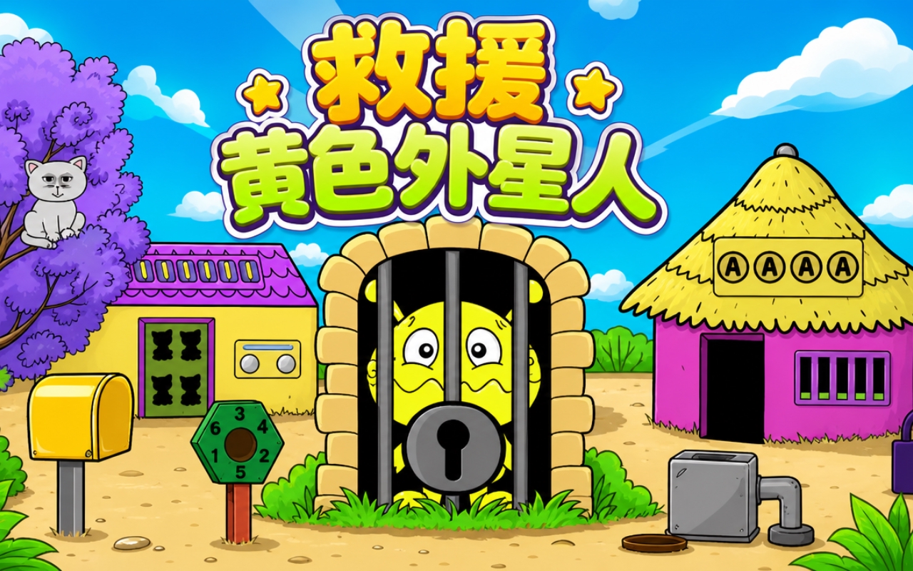 救援黄色外星人