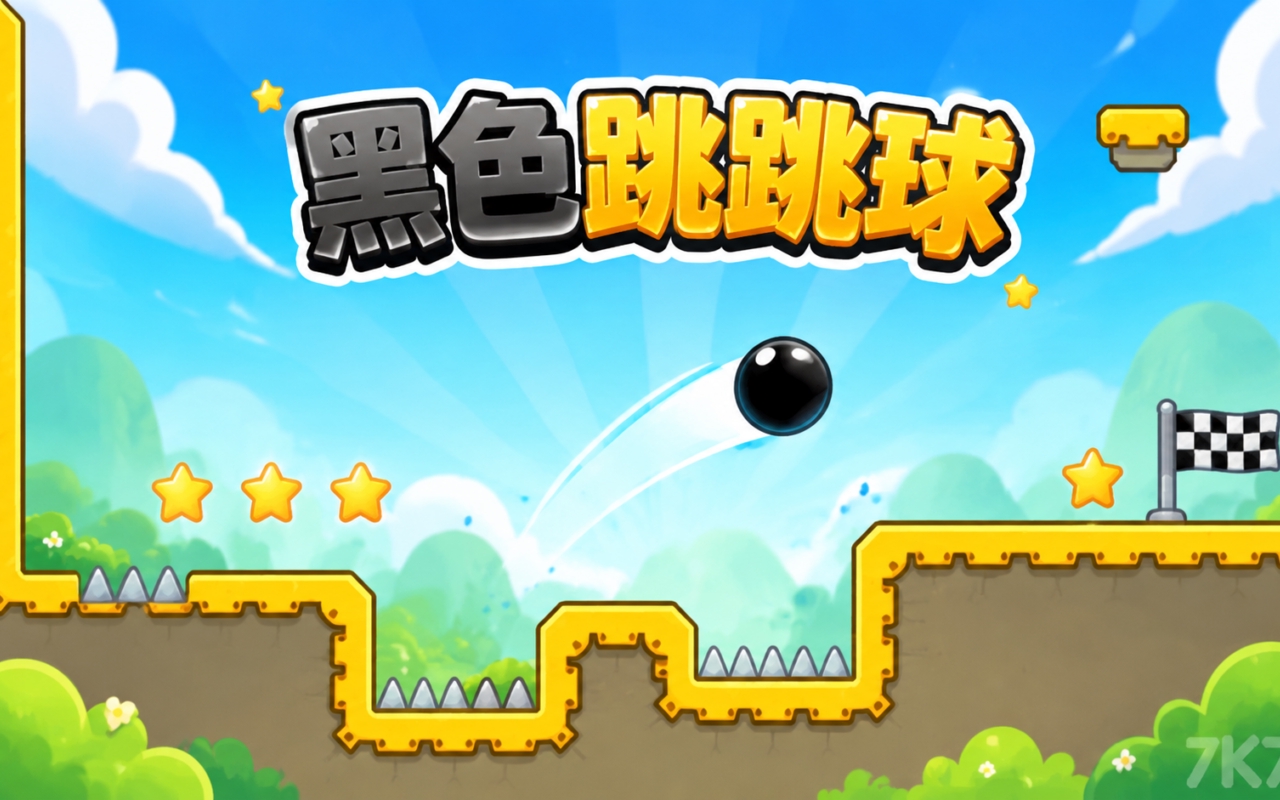 黑色跳跳球