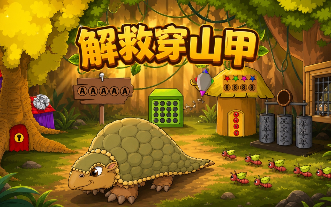 解救穿山甲