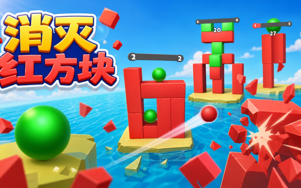 消灭红方块