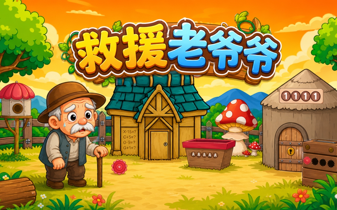 救援老爷爷