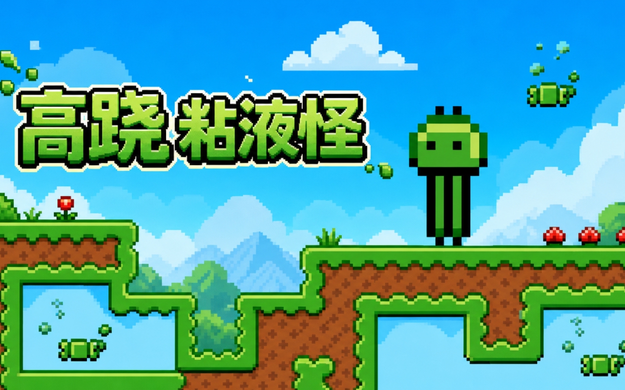 高跷粘液怪