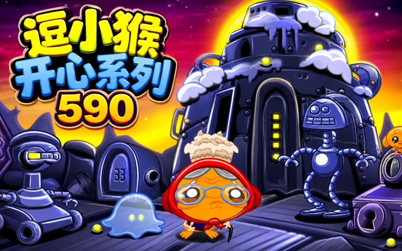 逗小猴开心系列590