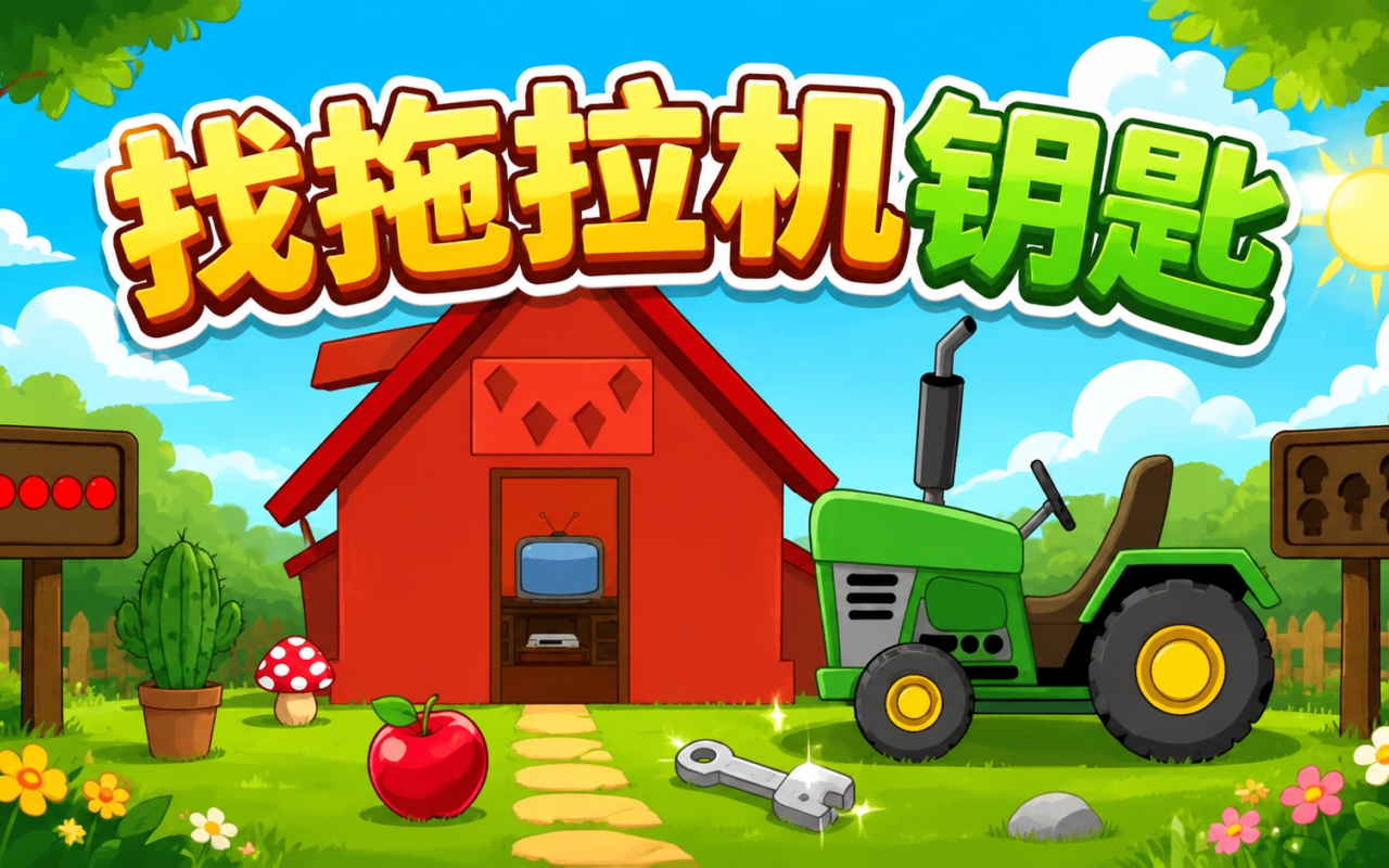 找拖拉机钥匙