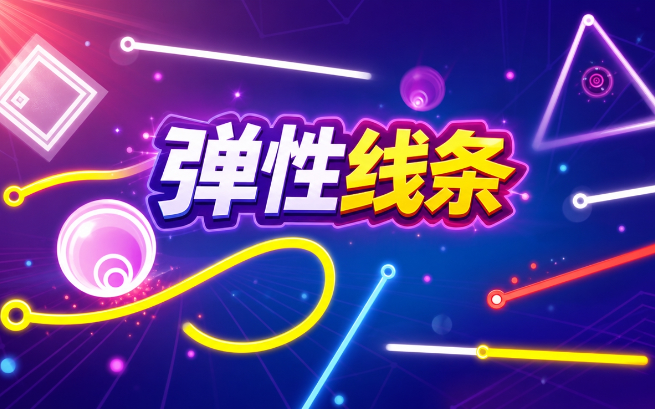 弹性线条