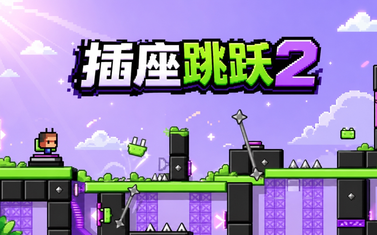 插座跳跃2
