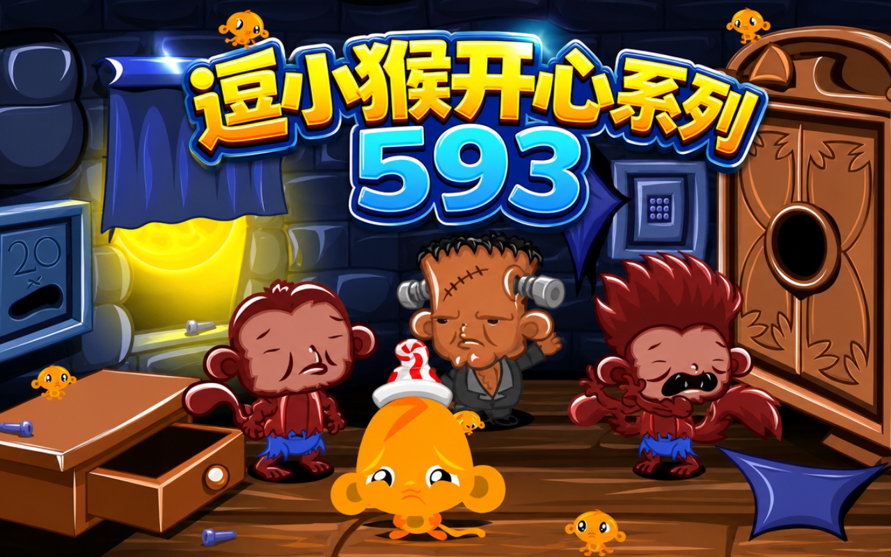 逗小猴开心系列593