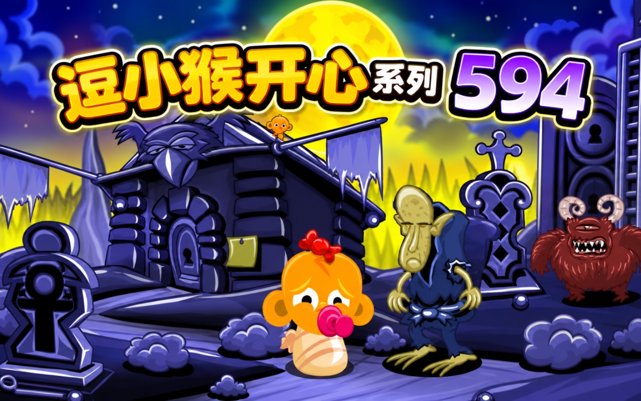 逗小猴开心系列594