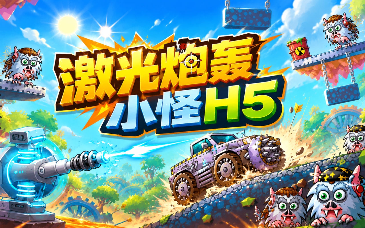 激光炮轰小怪H5