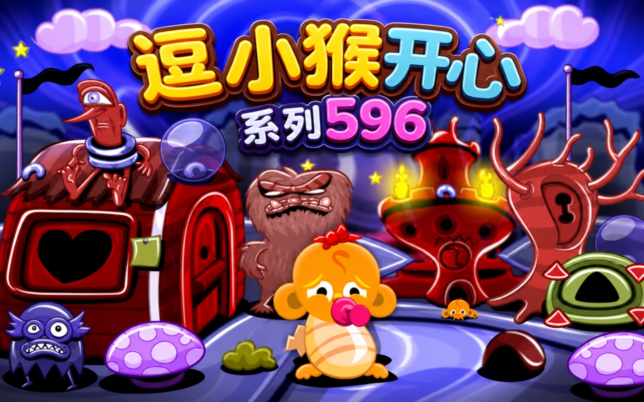 逗小猴开心系列596