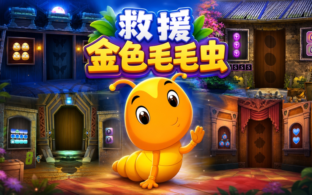 救援金色毛毛虫