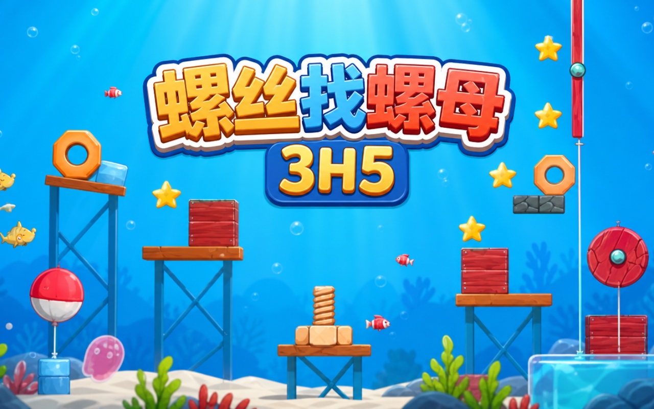 螺丝找螺母3H5