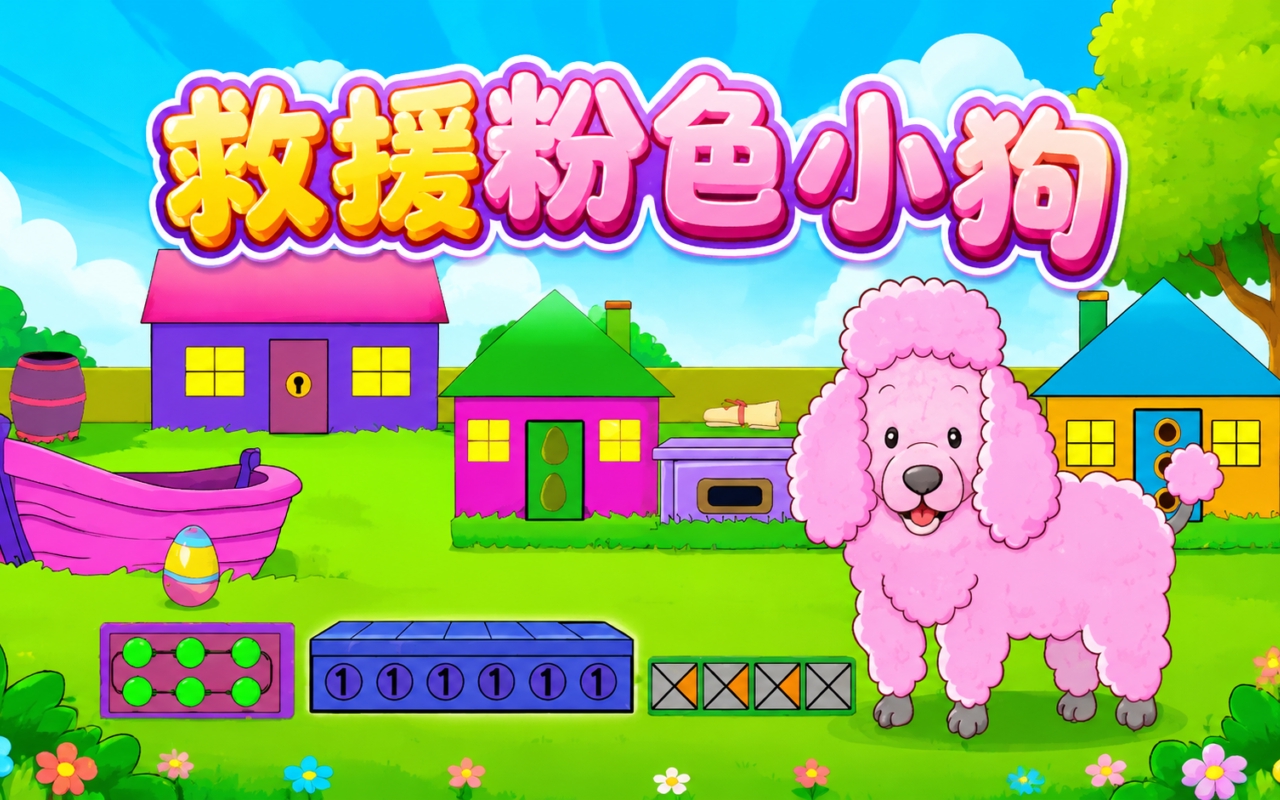 救援粉色小狗