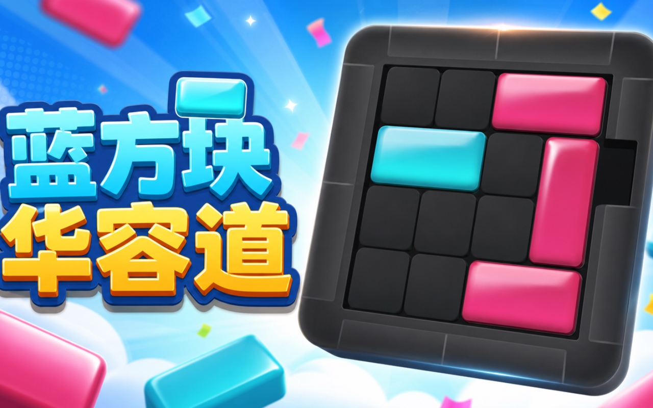 蓝方块华容道