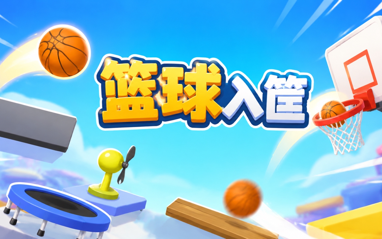 篮球入筐