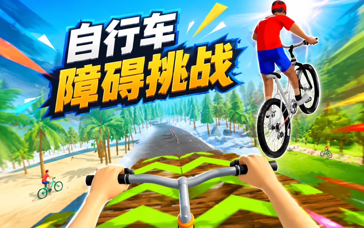 自行车障碍挑战