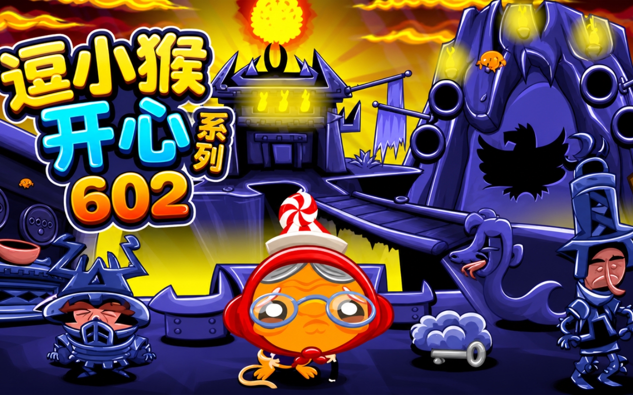 逗小猴开心系列602