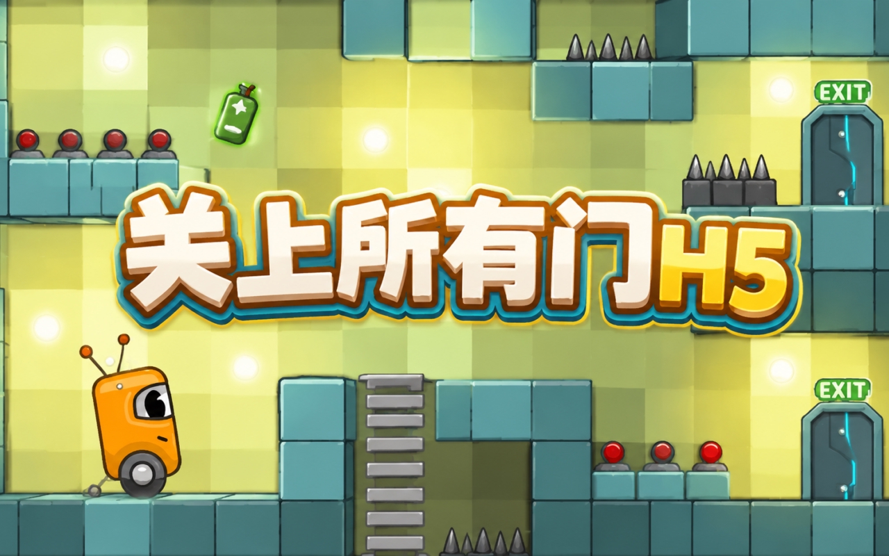 关上所有门H5