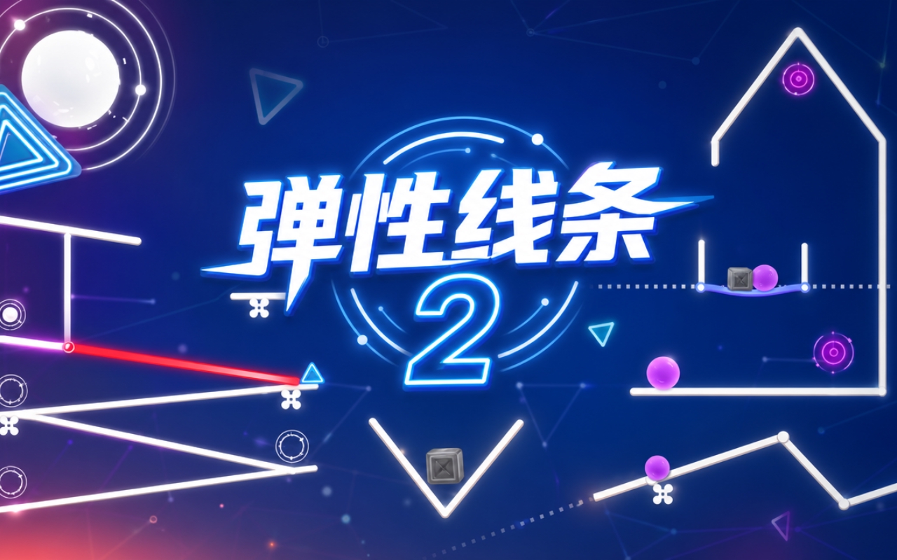 弹性线条2