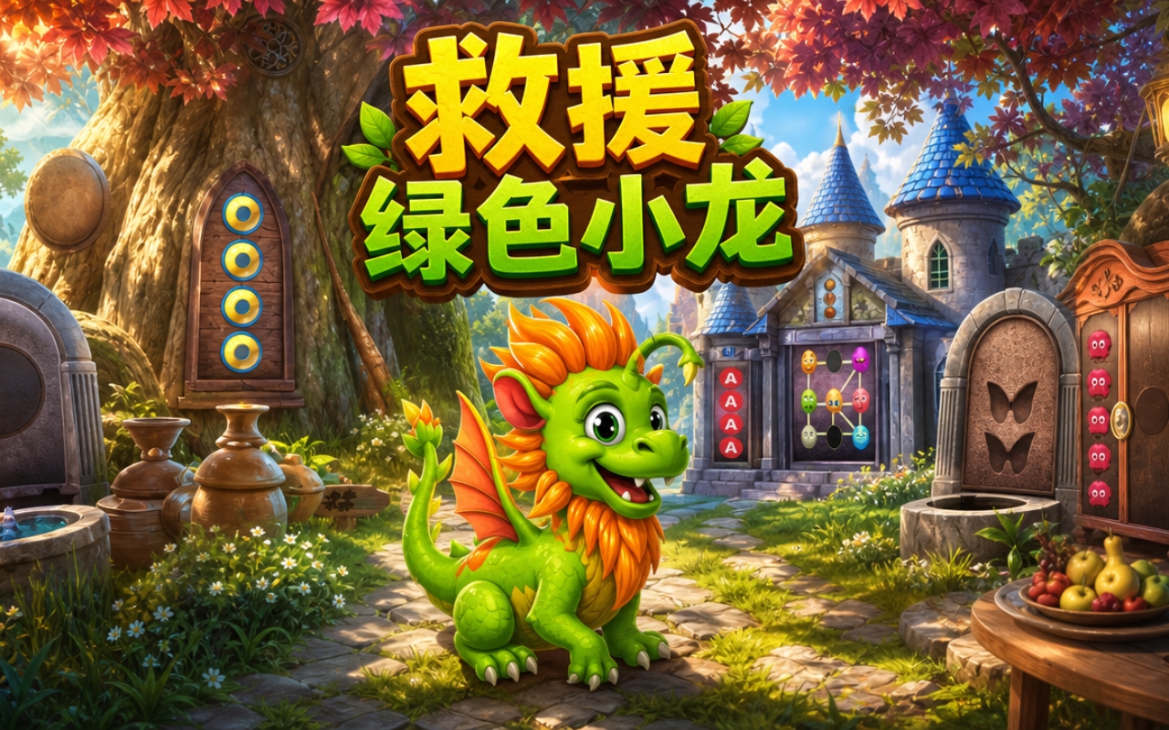 救援绿色小龙