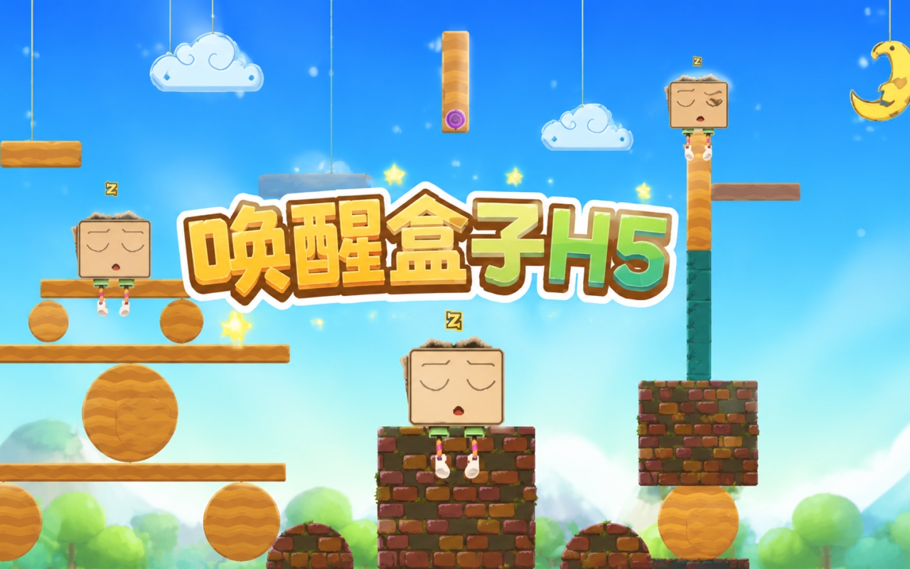 唤醒盒子H5