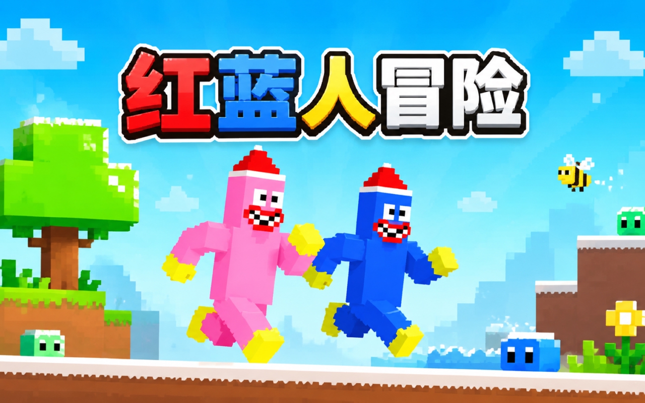 红蓝人冒险