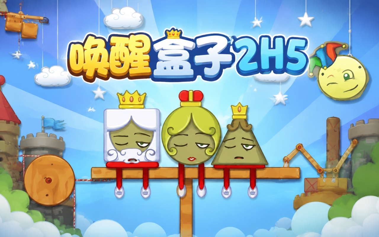 唤醒盒子2H5
