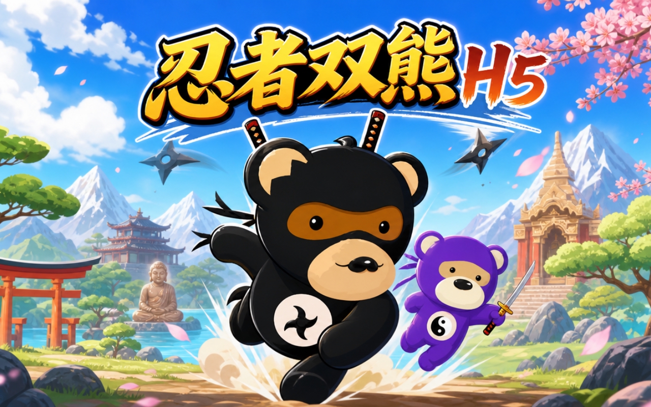 忍者双熊H5