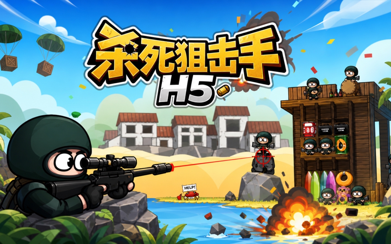 杀死狙击手H5