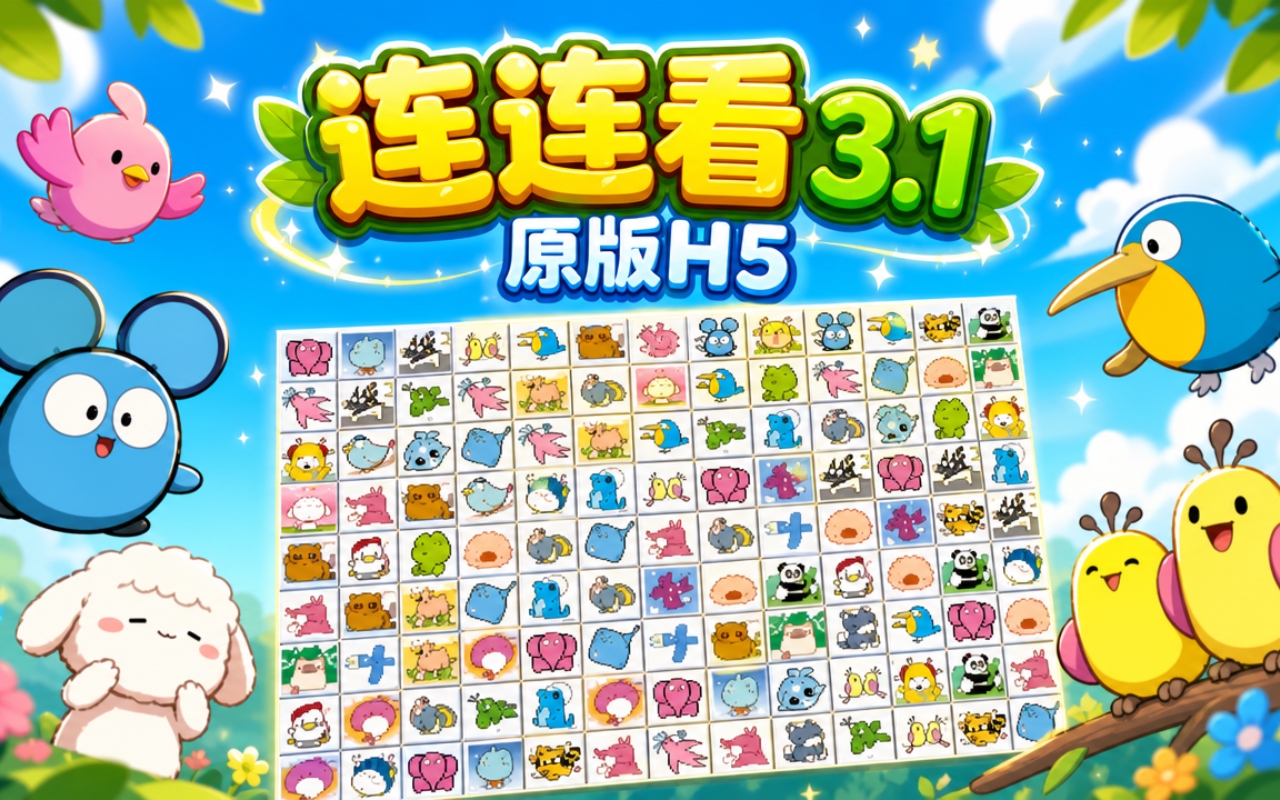 连连看3.1原版H5