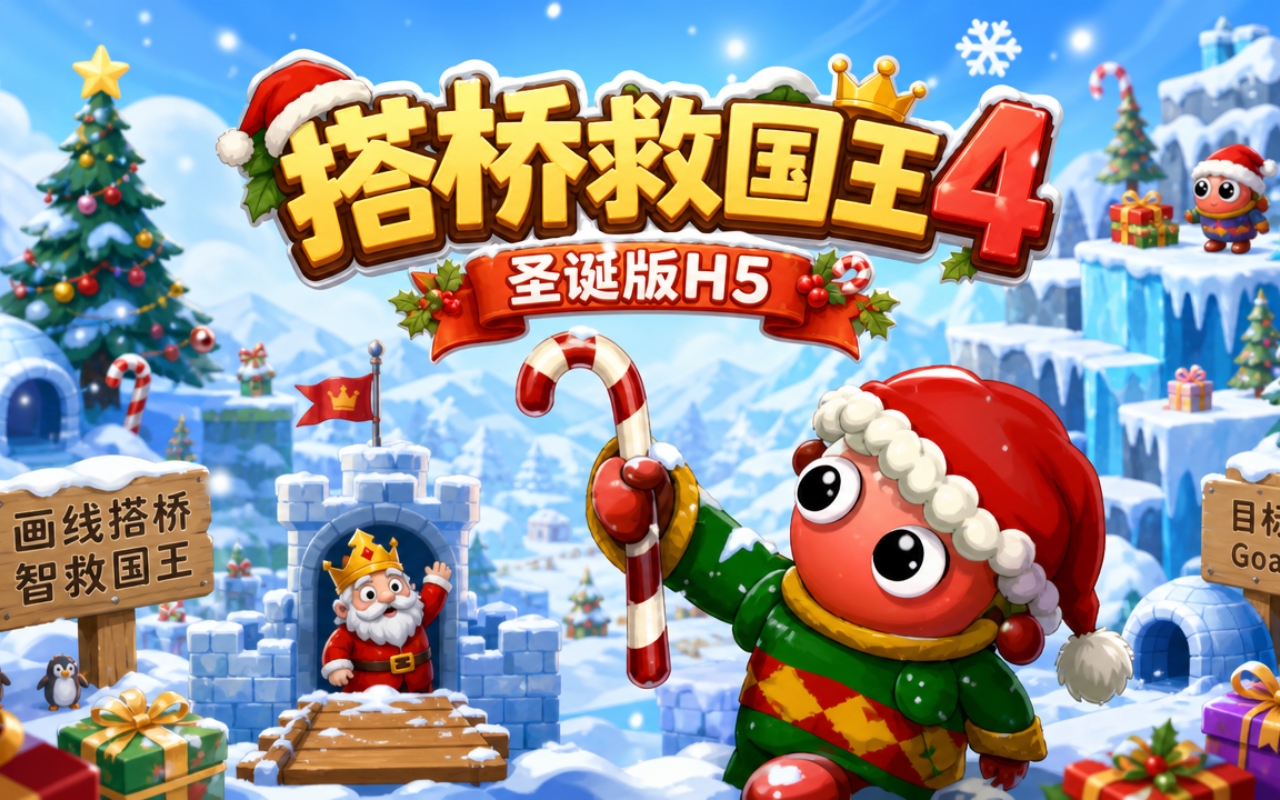 搭桥救国王4圣诞版H5