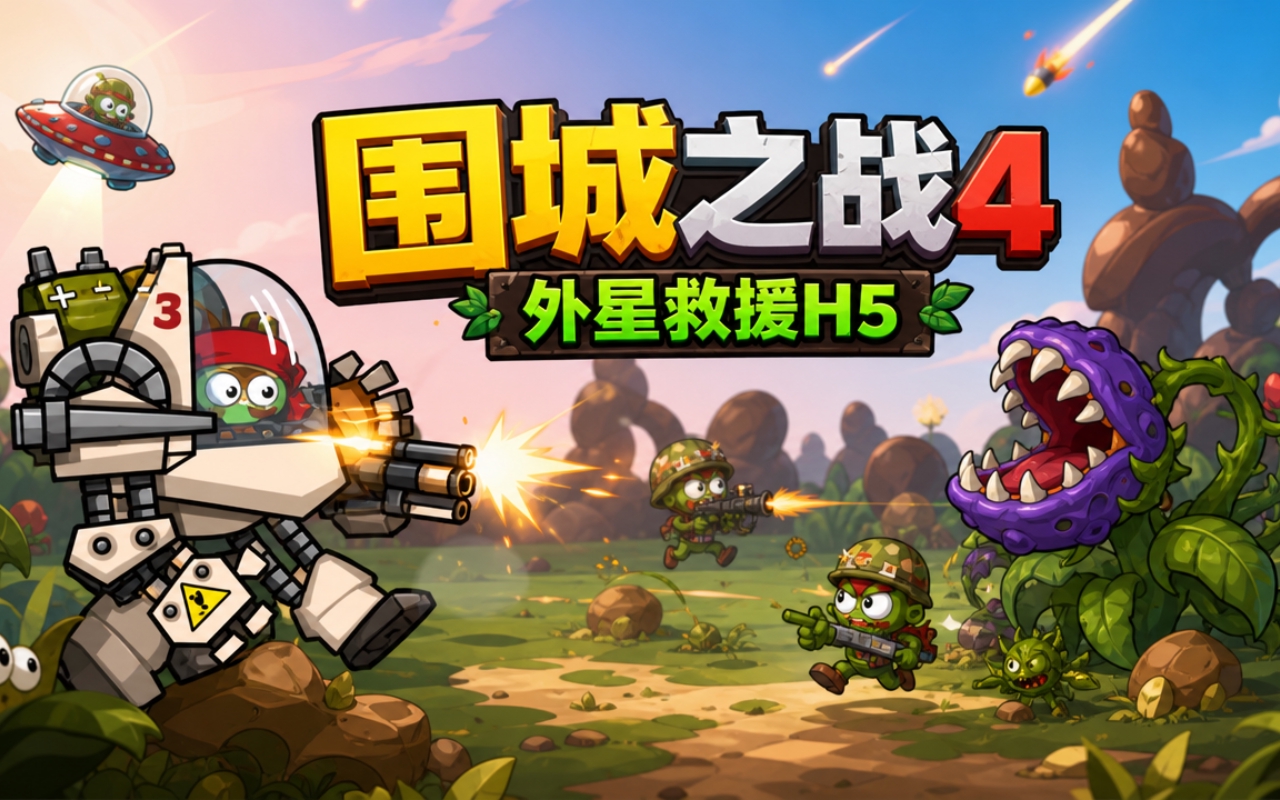 围城之战4外星救援H5