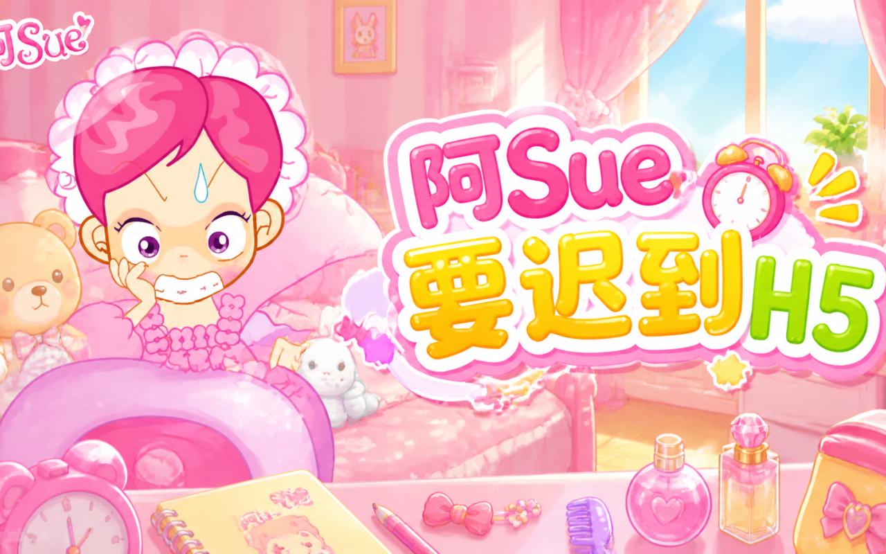 阿sue要迟到H5
