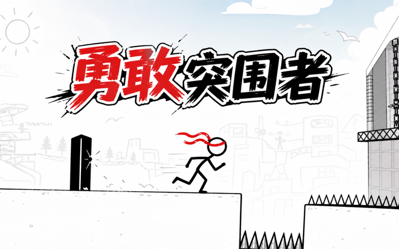 勇敢突围者