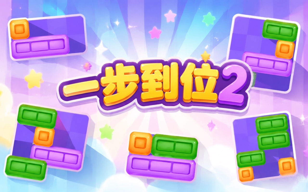 一步到位2