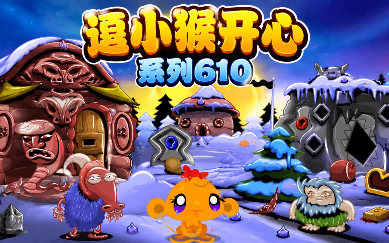 逗小猴开心系列610