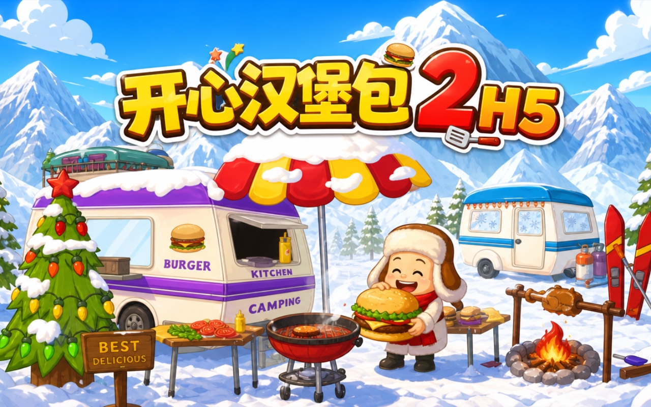开心汉堡包2H5