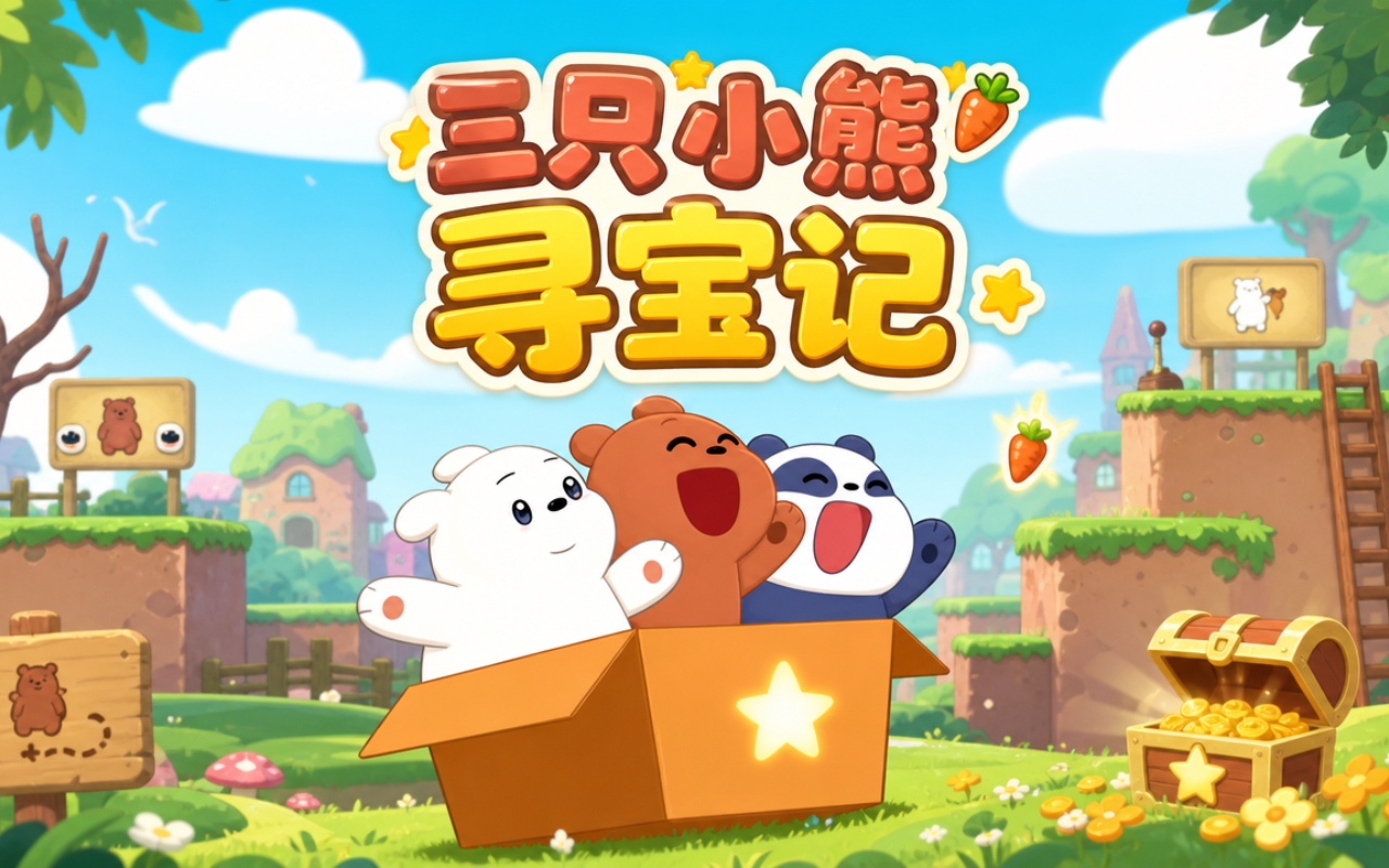 三只小熊寻宝记