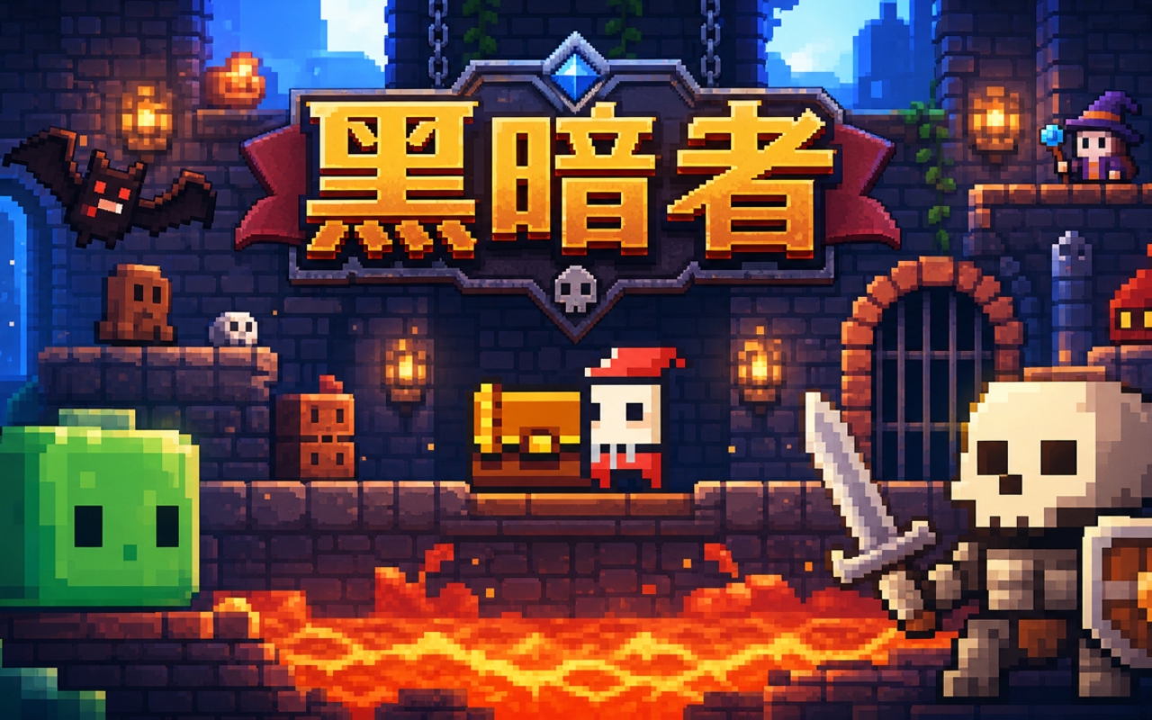 黑暗者