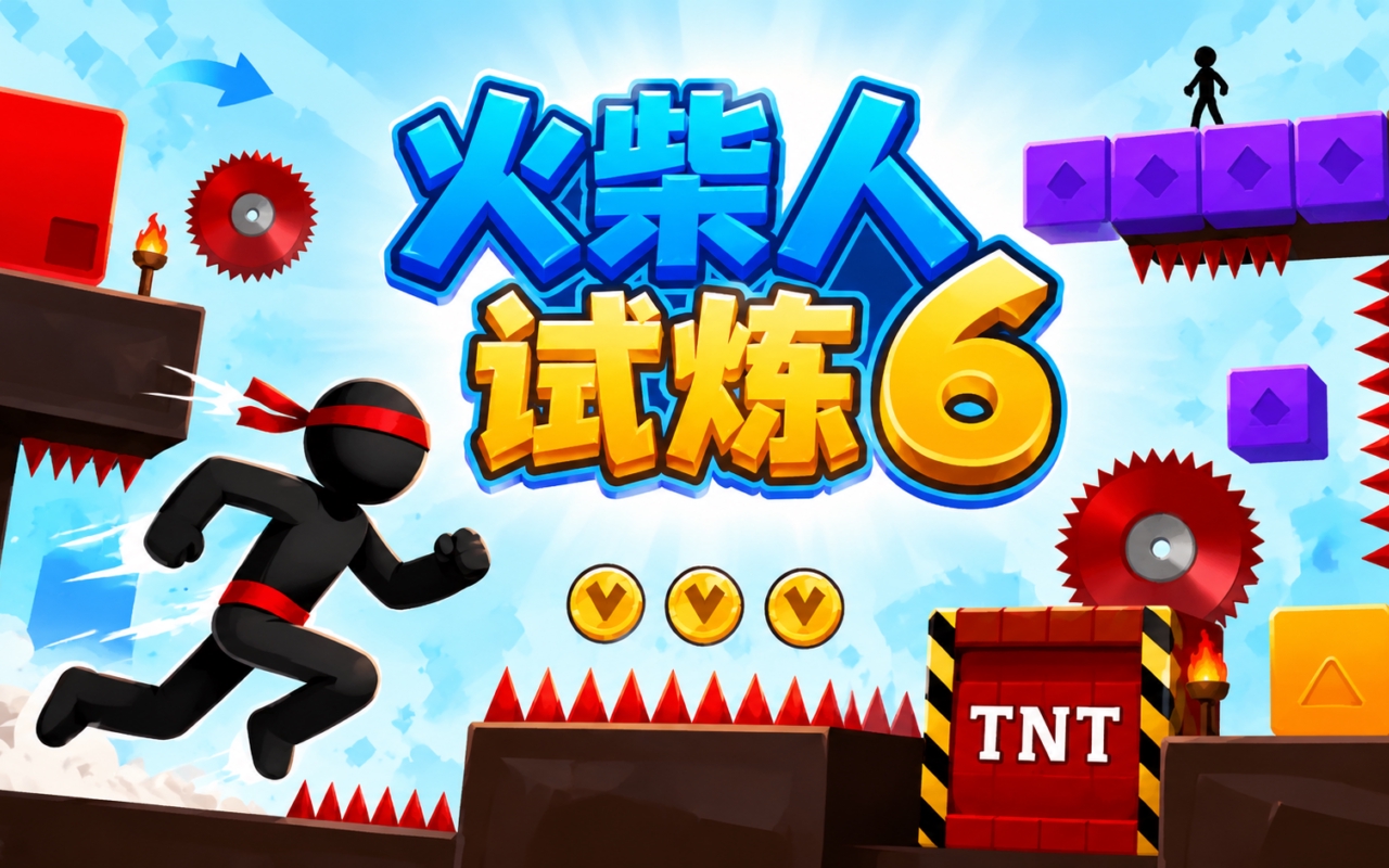 火柴人试炼6