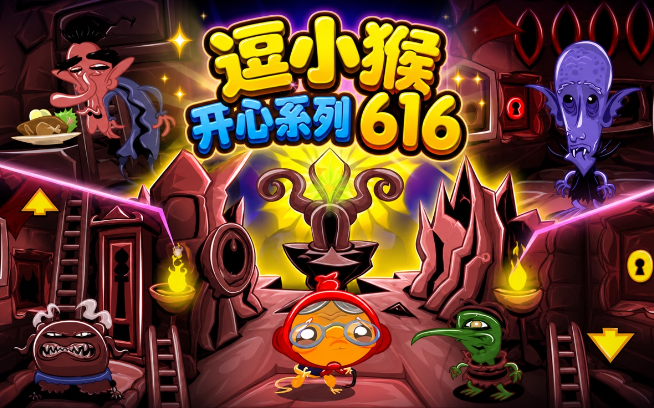 逗小猴开心系列616