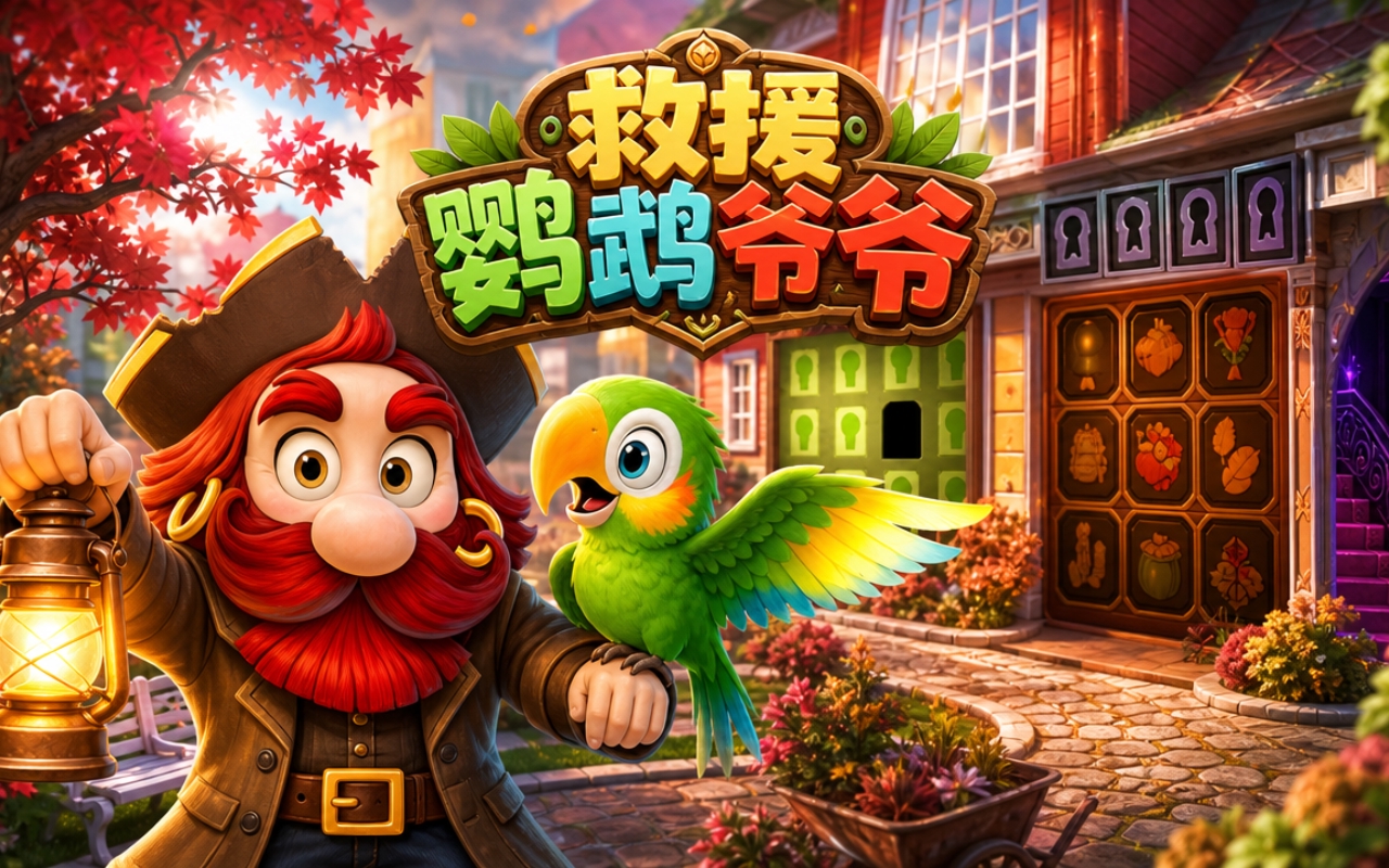 救援鹦鹉爷爷