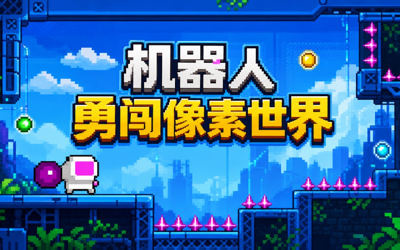 机器人勇闯像素世界