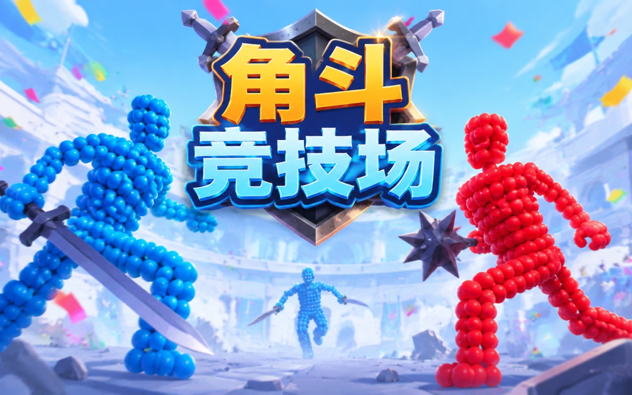 角斗竞技场